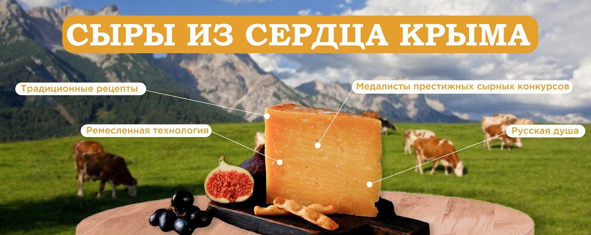 Сыры из сердца Крыма