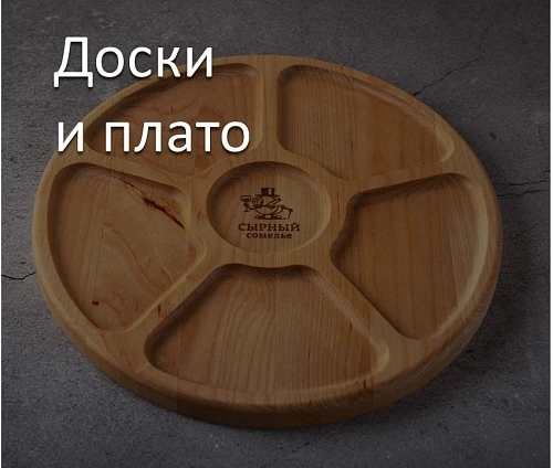 Доски и плато