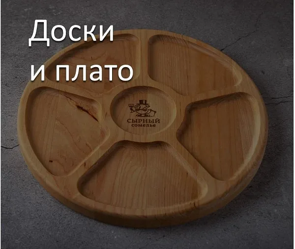 Доски и плато