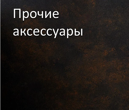 Прочие аксессуары