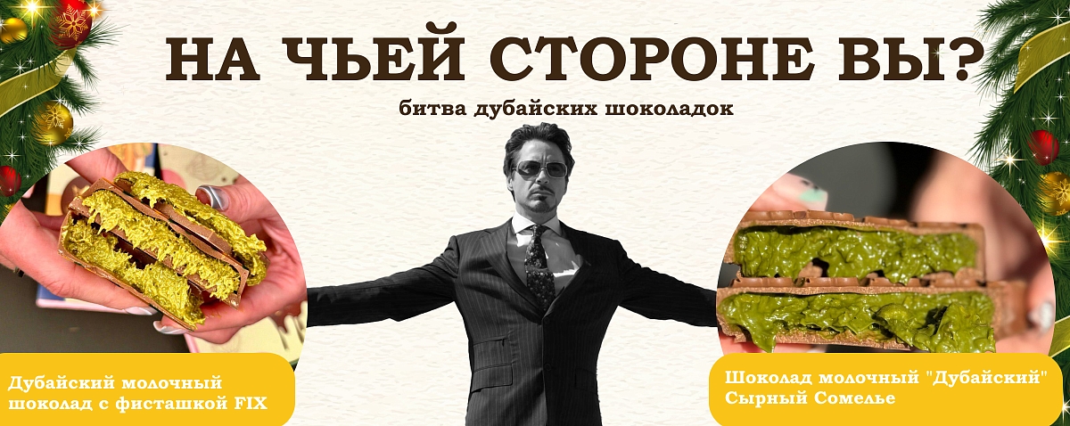 Дубайский шоколад