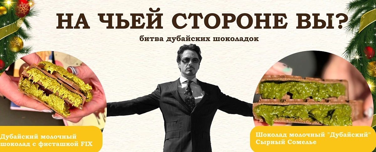 Дубайский шоколад