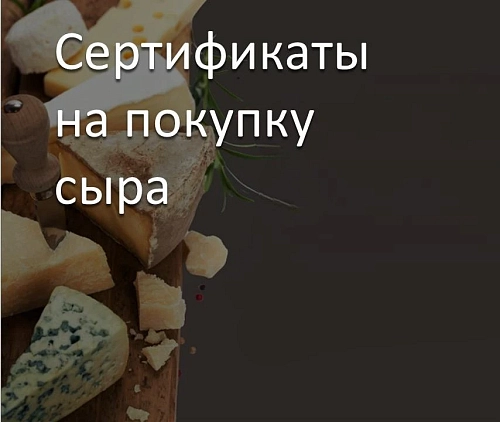 Сертификаты на покупку сыра
