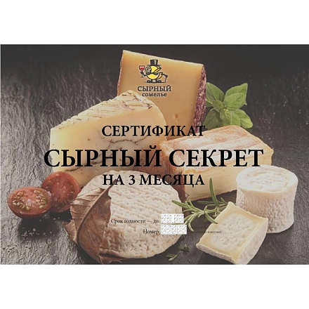 Сырный секрет на 3 месяца