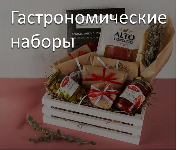 Гастрономические наборы