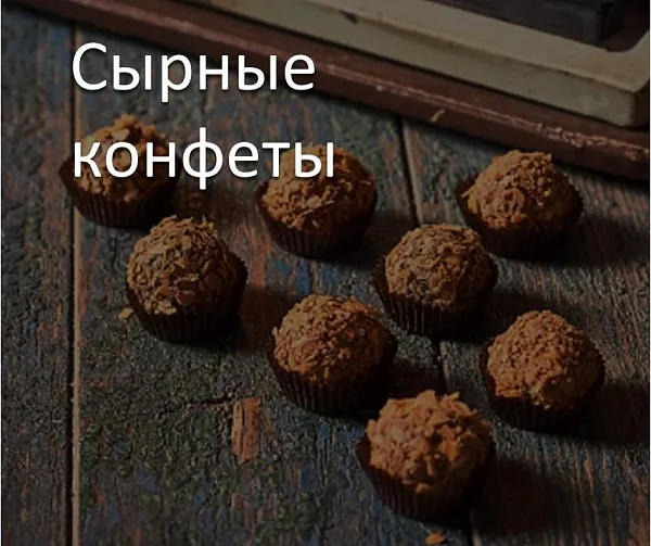 Сырные конфеты