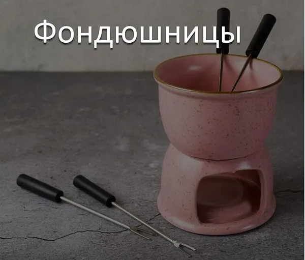 Фондюшницы