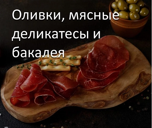 Оливки, мясные деликатесы и бакалея